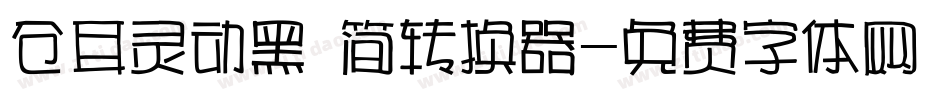 仓耳灵动黑 简转换器字体转换